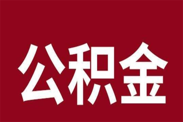 广州离职多久能取公积金（广州离职多久才可以取住房公积金）