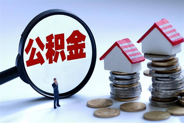 广州在职住房公积金代提（广州在职住房公积金代提提取流程）